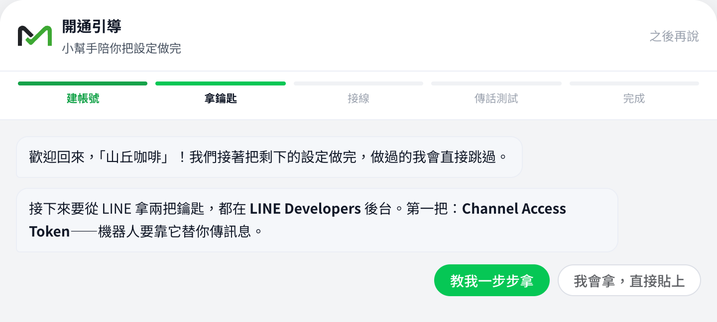 開通引導對話畫面：進度條顯示建帳號、拿鑰匙、接線、傳話測試、完成五步，小幫手一句一句教你從 LINE 拿金鑰，並提供「教我一步步拿」按鈕